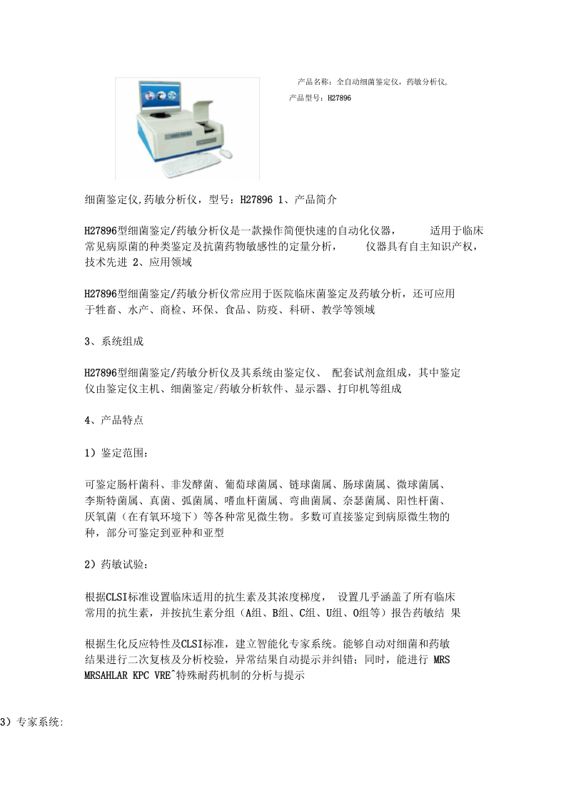 产品名称全自动细菌鉴定仪,药敏分析仪,.docx_第1页