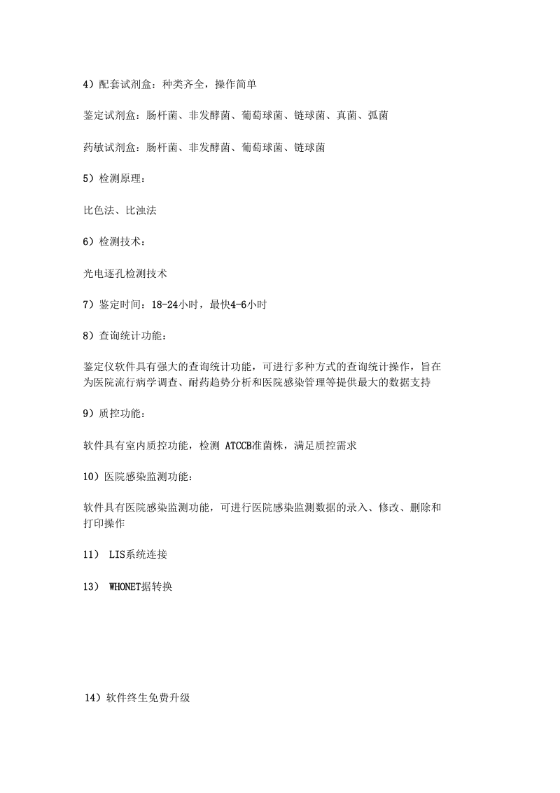 产品名称全自动细菌鉴定仪,药敏分析仪,.docx_第2页