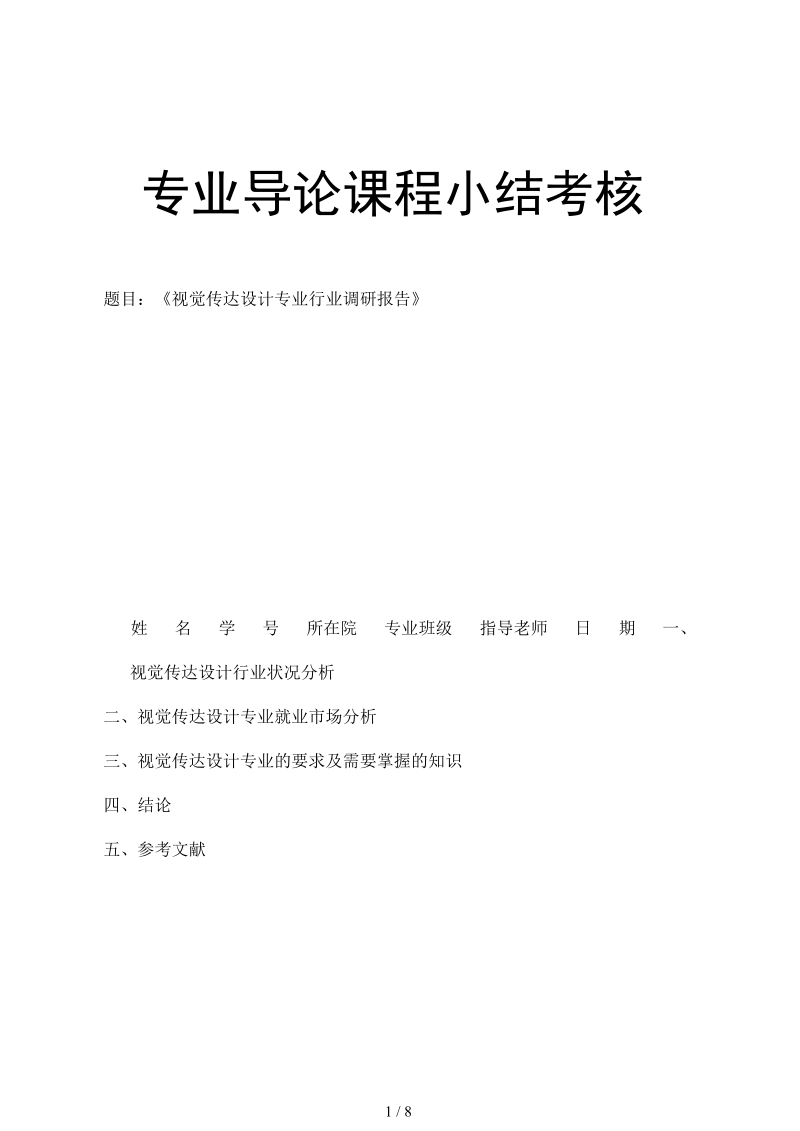 专业导论小结考核视觉传达设计.docx_第1页