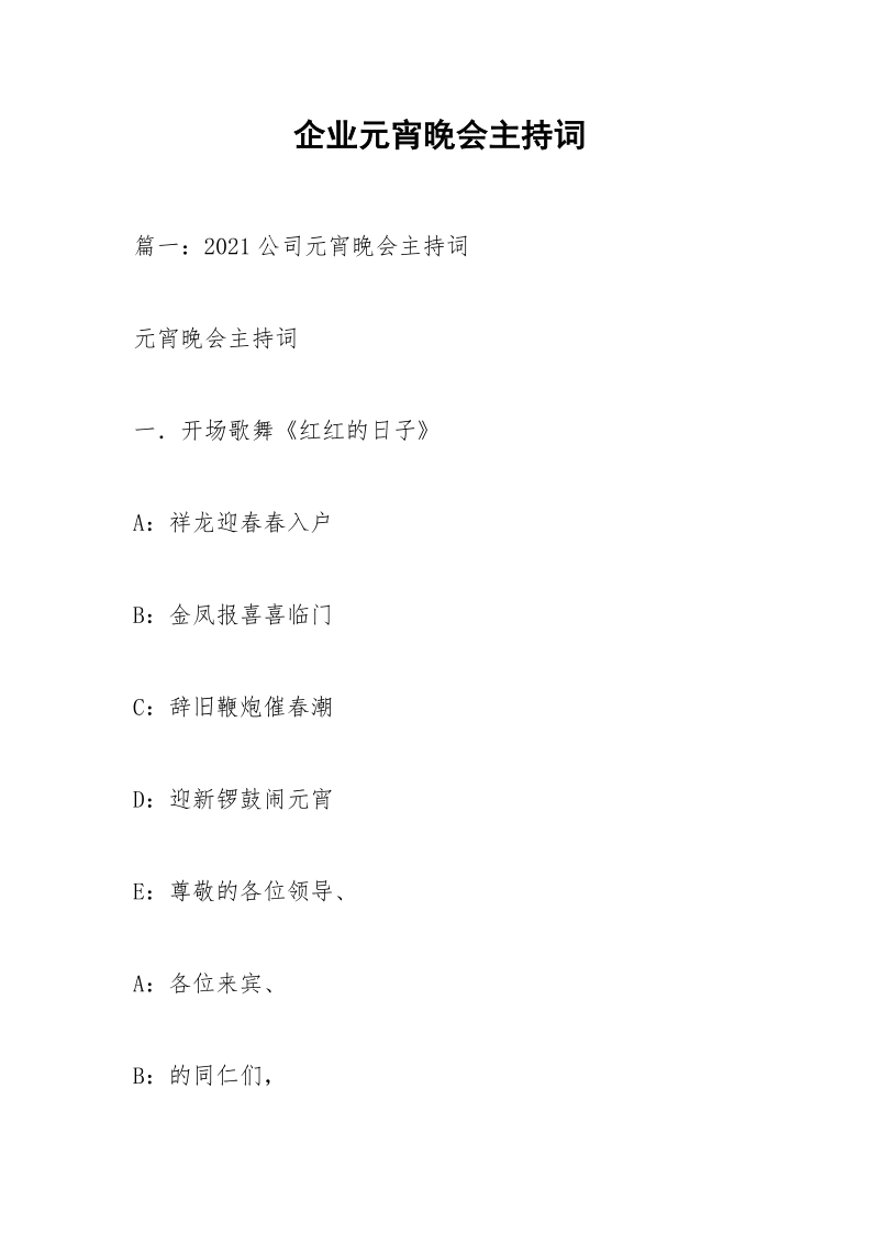 企业元宵晚会主持词.docx_第1页