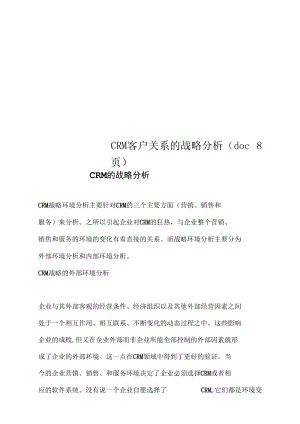 CRM客户关系的战略分析(doc8页).docx