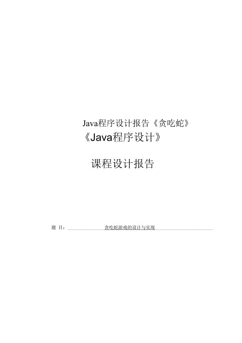 Java程序设计报告《贪吃蛇》.docx_第1页