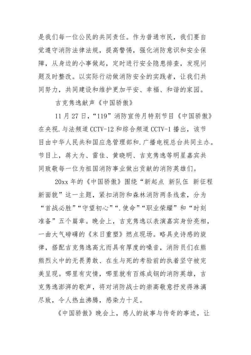 《中国骄傲》致敬消防英雄 .坚守使命.docx_第3页