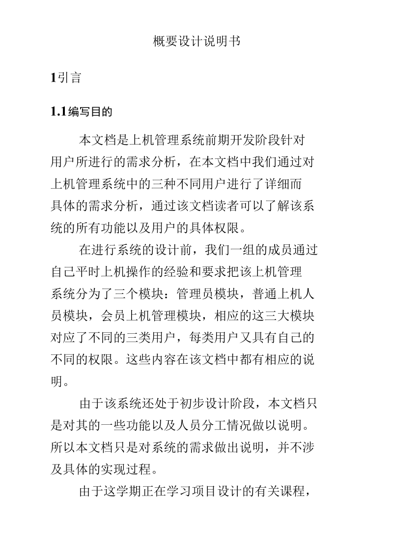 (二)网吧管理系统概要设计说明书.docx_第2页