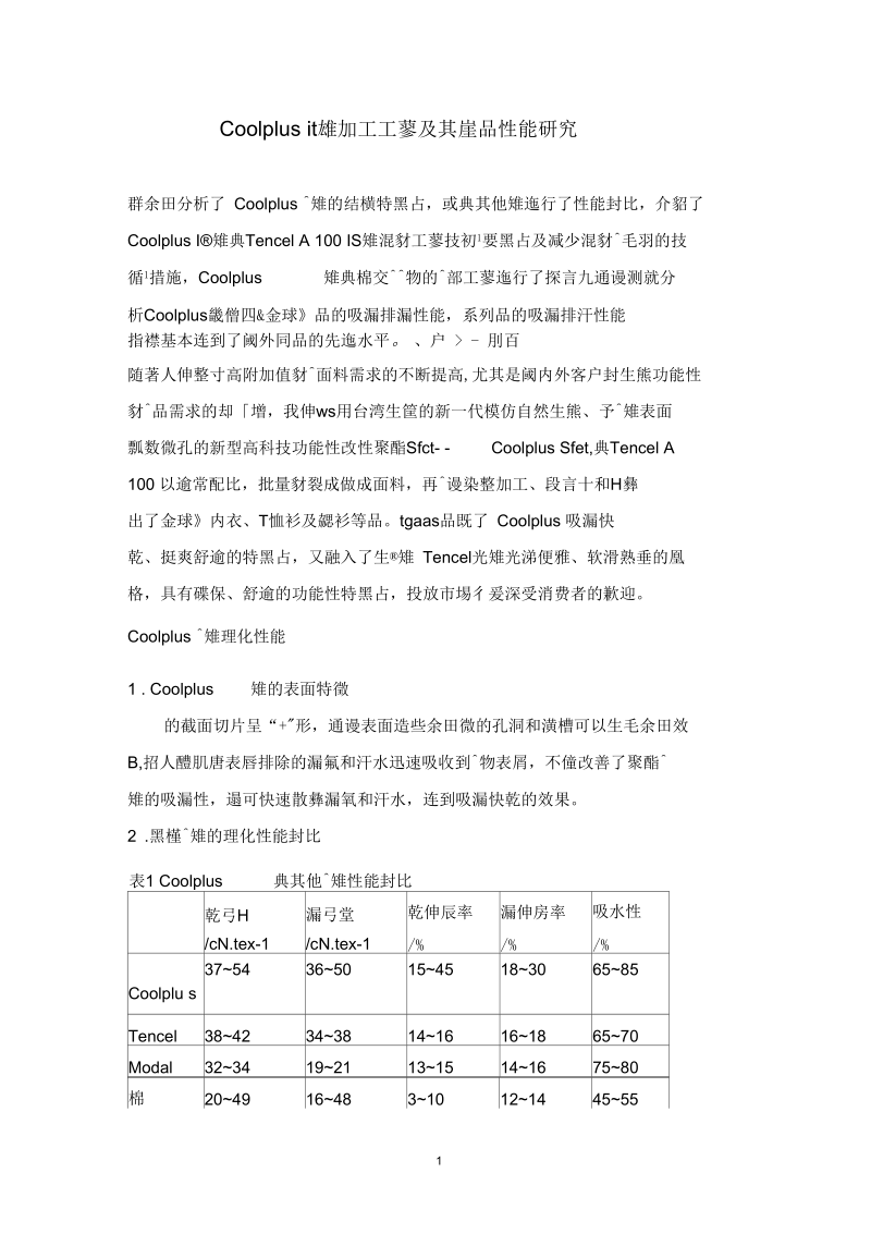 Coolplus纤维加工工艺及其产品性能研究.docx_第1页