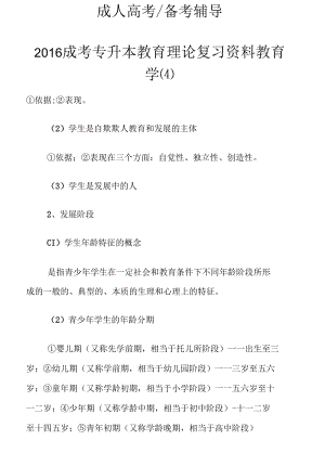 2016成考专升本教育理论复习资料教育学(四).docx