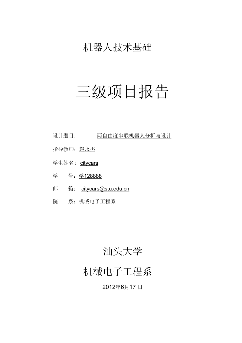 两自由度串联机器人分析与设计综述.docx_第1页