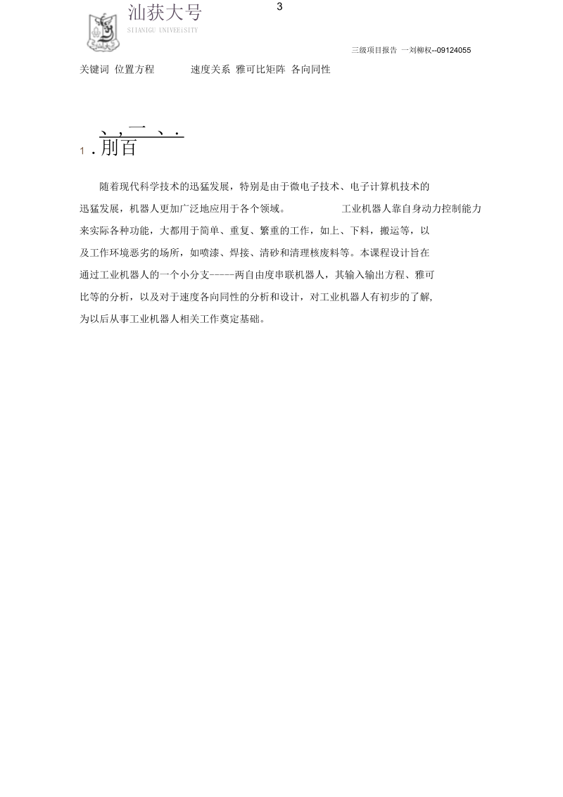 两自由度串联机器人分析与设计综述.docx_第3页