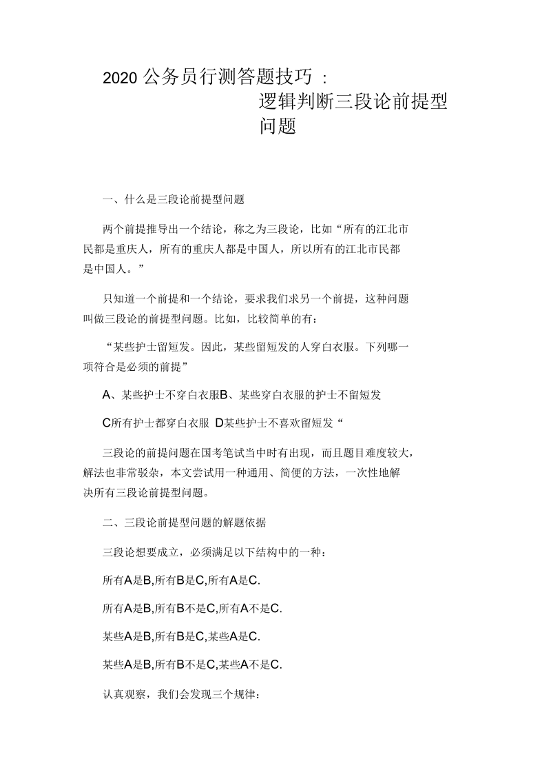 2020公务员行测答题技巧：逻辑判断三段论前提型问题.docx_第1页