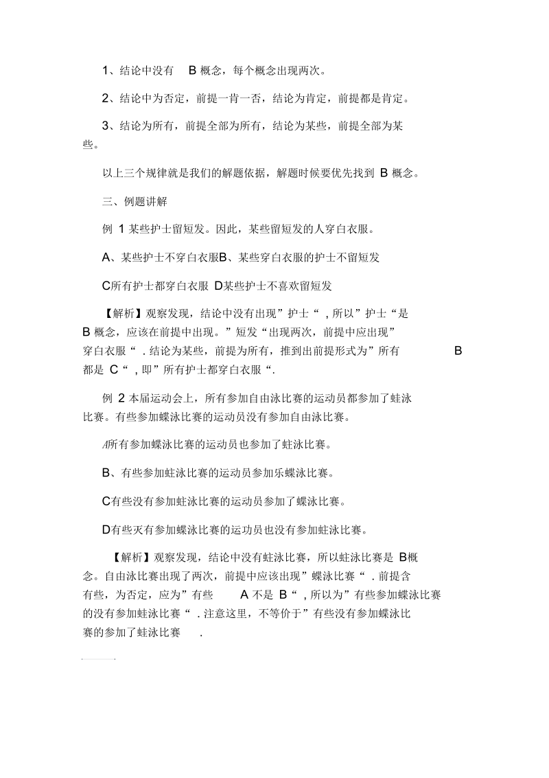 2020公务员行测答题技巧：逻辑判断三段论前提型问题.docx_第2页