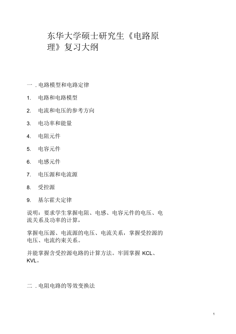 东华大学硕士研究生电路原理复习大纲.docx_第1页