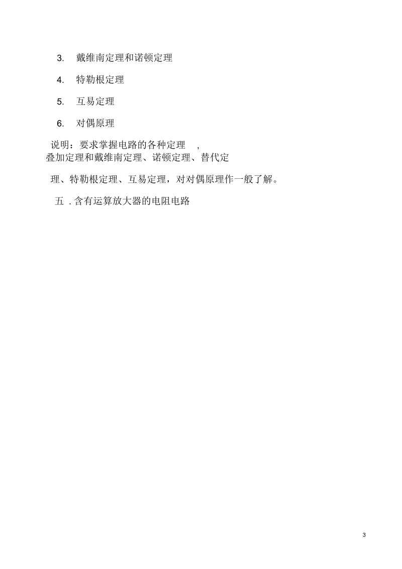 东华大学硕士研究生电路原理复习大纲.docx_第3页