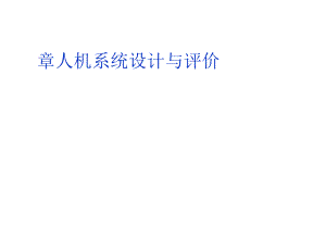 人机系统设计与评价.docx