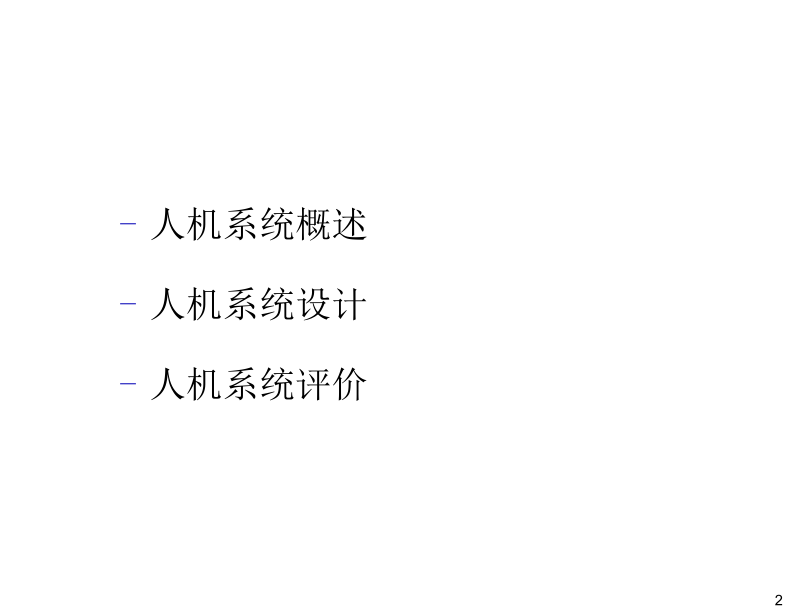 人机系统设计与评价.docx_第2页