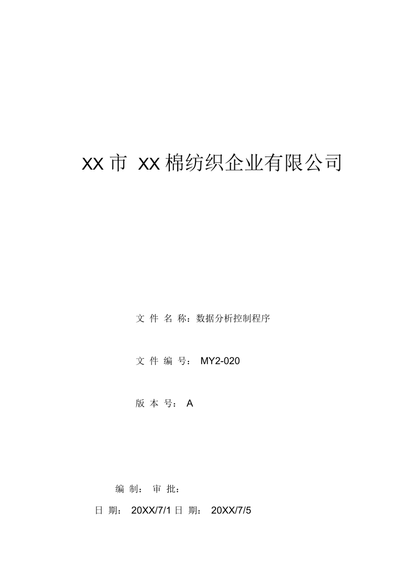 MY2-020-数据分析控制程序.docx_第1页