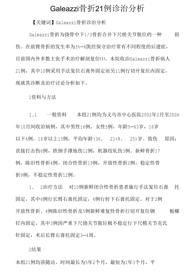 Galeazzi骨折21例诊治分析.docx_第1页