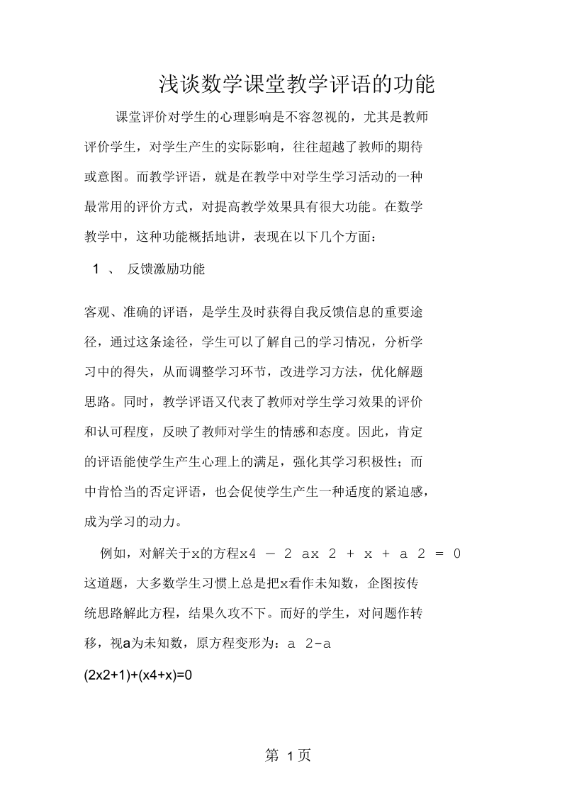 2019浅谈数学课堂教学评语的功能.docx_第1页