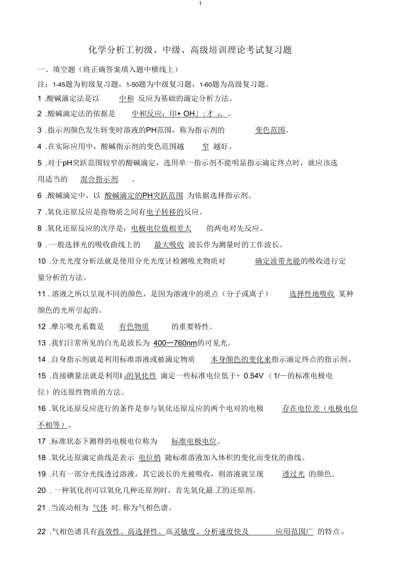 2015化学分析工_初、高级_职业技能鉴定理论考试复习题要点.docx_第1页