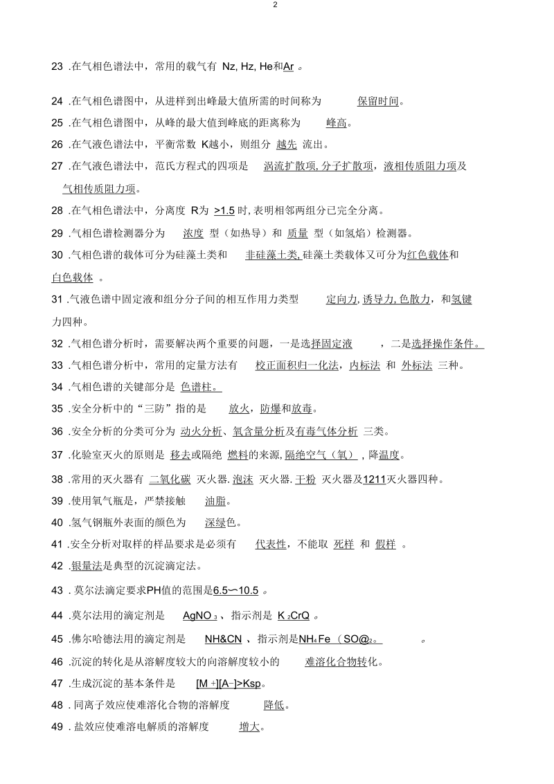 2015化学分析工_初、高级_职业技能鉴定理论考试复习题要点.docx_第2页