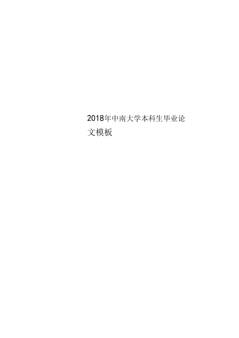 2018年中南大学本科生毕业论文模板.docx_第1页