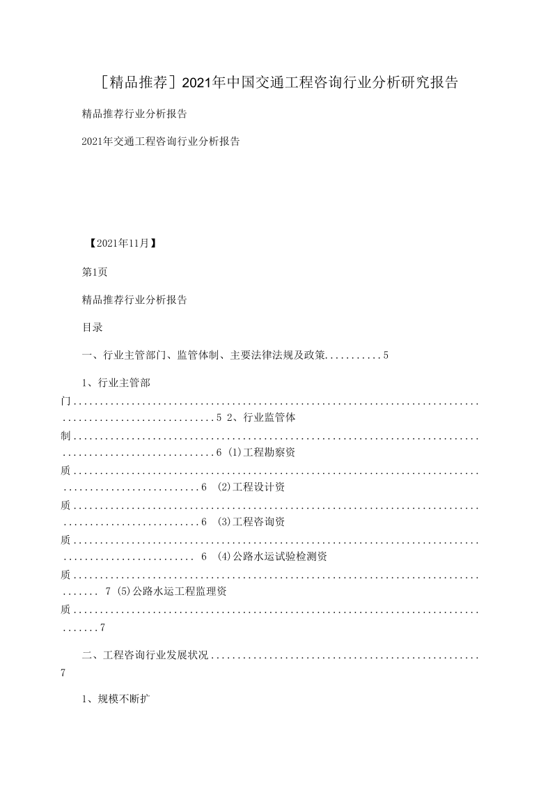 [精品推荐]2021年中国交通工程咨询行业分析研究报告.docx_第1页