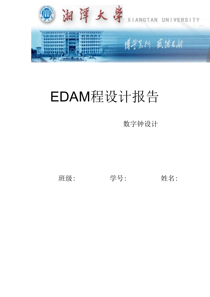 EDA课程设计报告(电子钟)2要点.docx_第1页