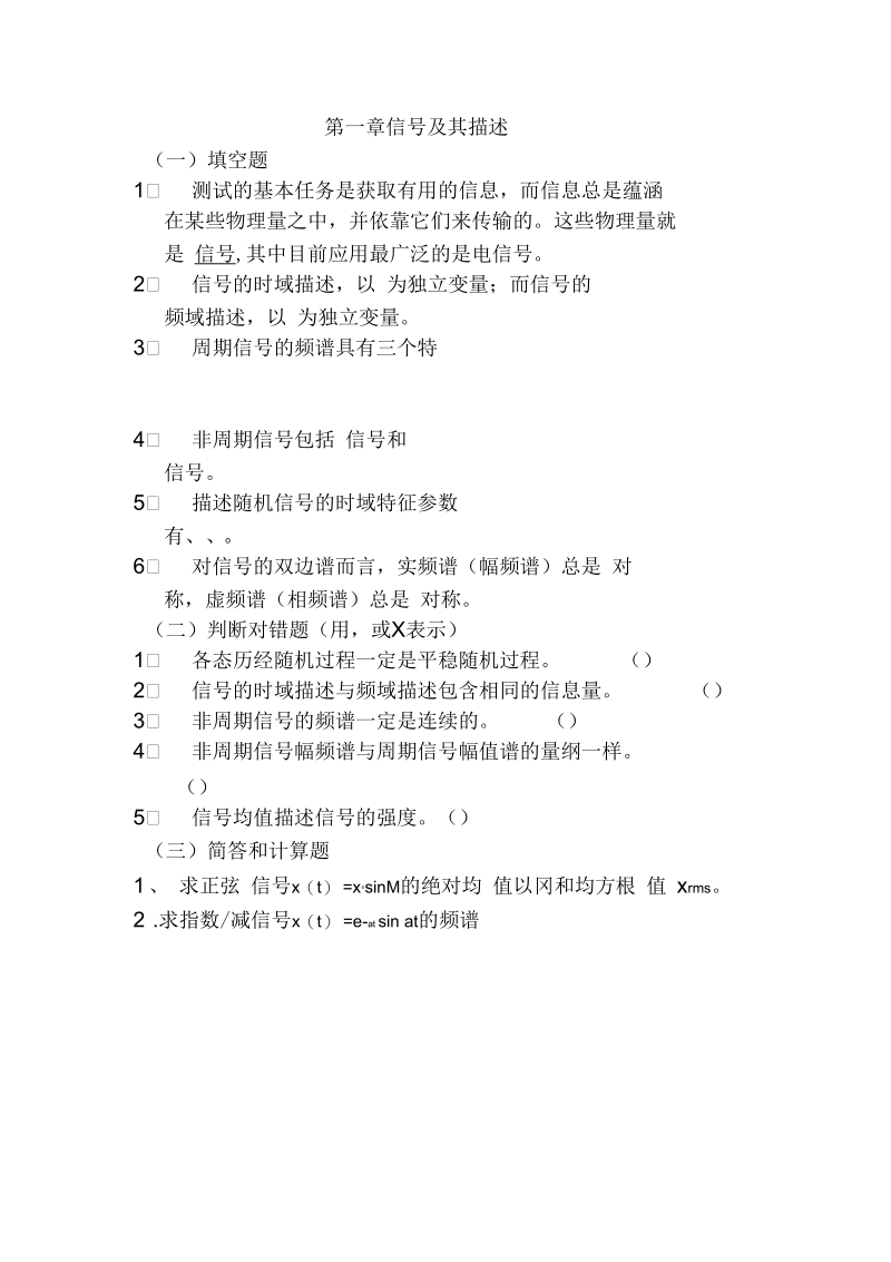 《测试信号分析与处理》复习题课案.docx_第1页