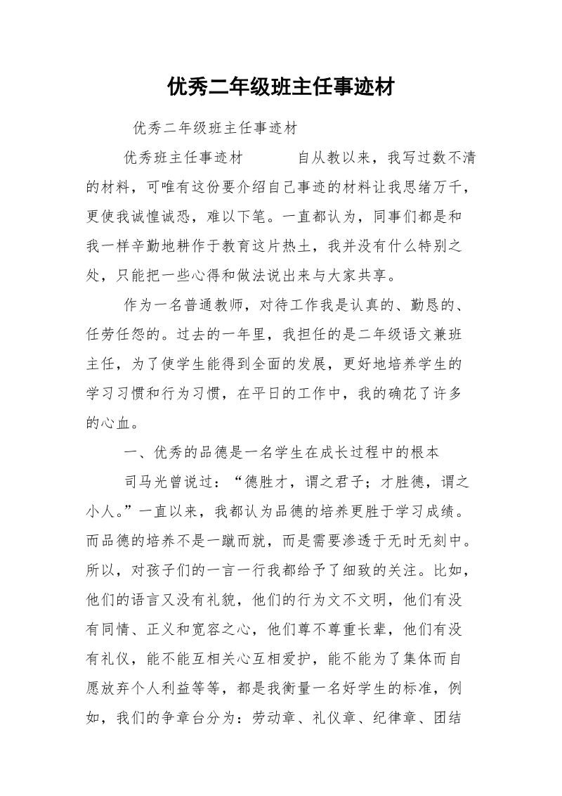 优秀二年级班主任事迹材.docx_第1页