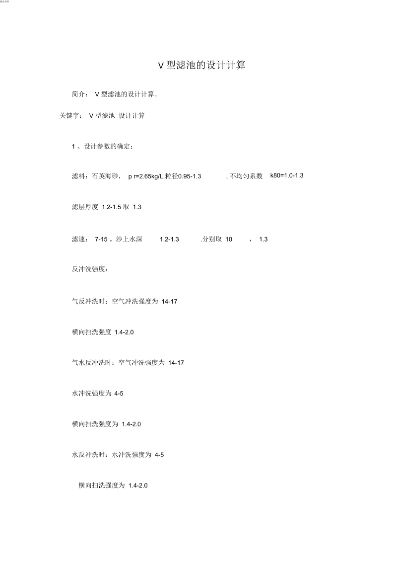 V型滤池的设计计算.docx_第1页