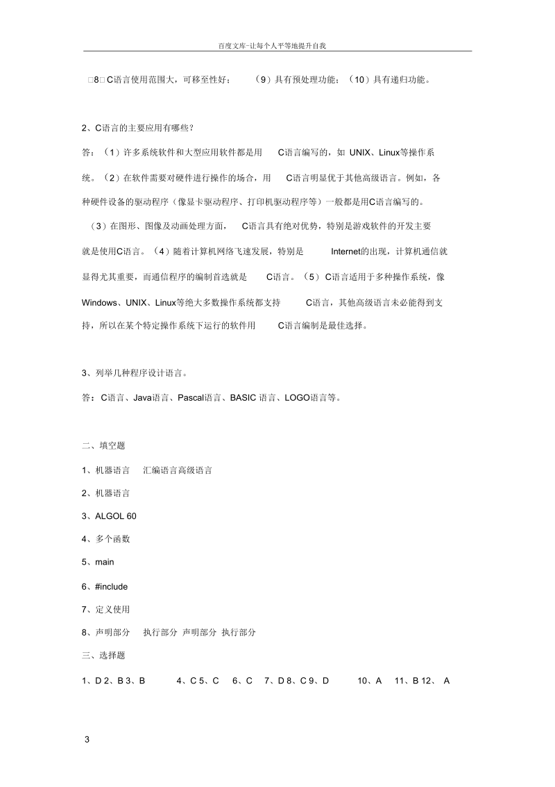 C语言程序设计课后习题18参考答案.docx_第3页