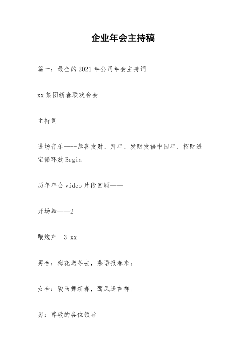 企业年会主持稿_2.docx_第1页