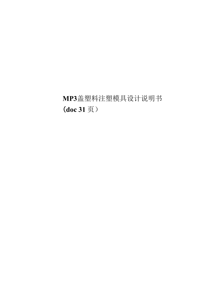 MP3盖塑料注塑模具设计说明书(doc31页).docx_第1页