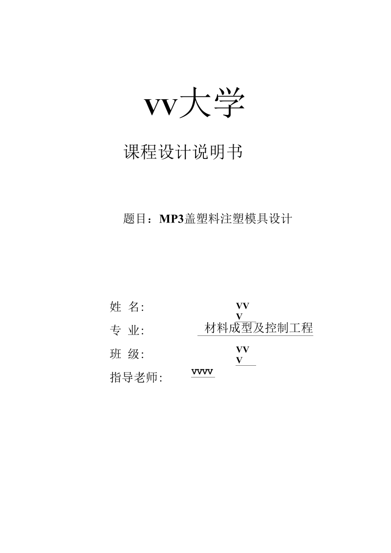 MP3盖塑料注塑模具设计说明书(doc31页).docx_第2页