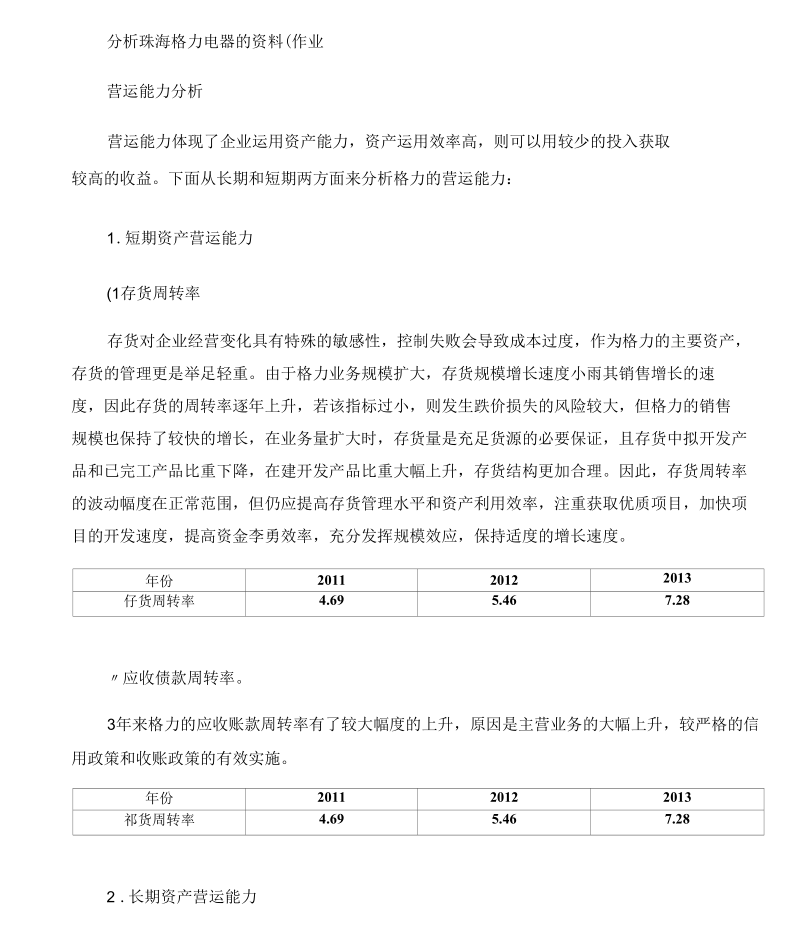 2015年电大会计本科财务报表分析网上作业二答案.docx_第1页