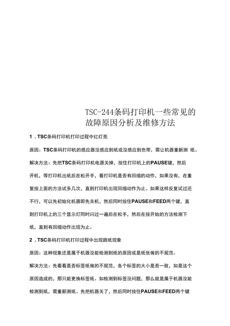 TSC-244条码打印机一些常见的故障原因分析及维修方法.docx_第1页