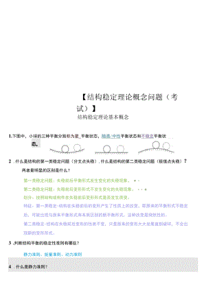 【结构稳定理论概念问题(考试)】.docx