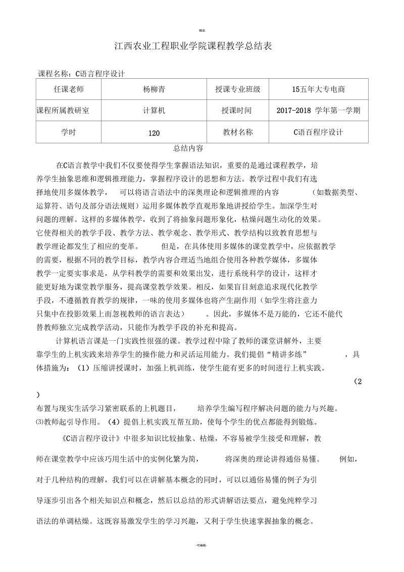 C语言程序设计教学总结.docx_第1页