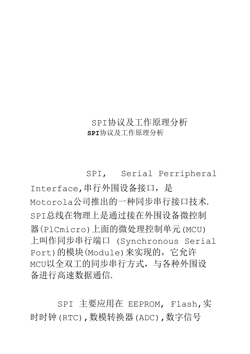 SPI协议及工作原理分析.docx_第1页