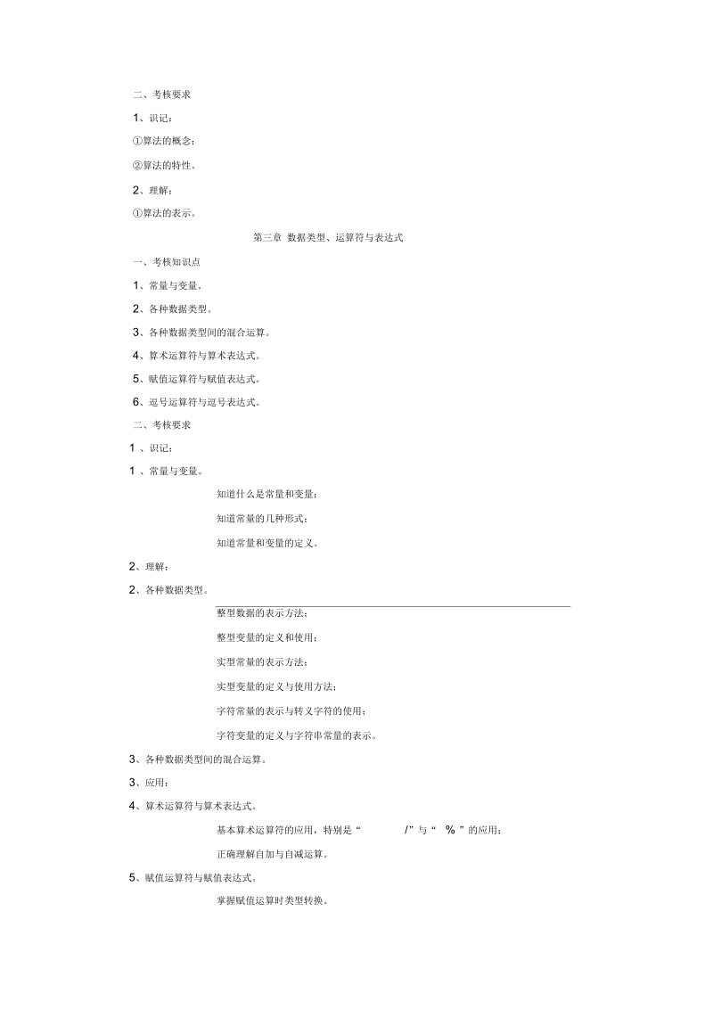 2017年韩山师范学院本科插班生考试《C语言程序设计》考试大纲.docx_第2页