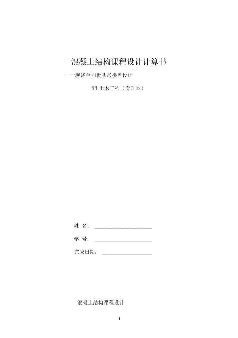 《混凝土结构课程设计》计算书概述.docx_第1页