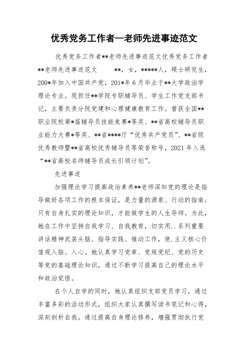 优秀党务工作者--老师先进事迹范文.docx_第1页