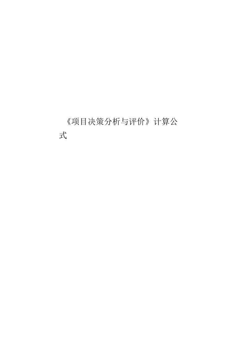 《项目决策分析与评价》计算公式.docx_第1页