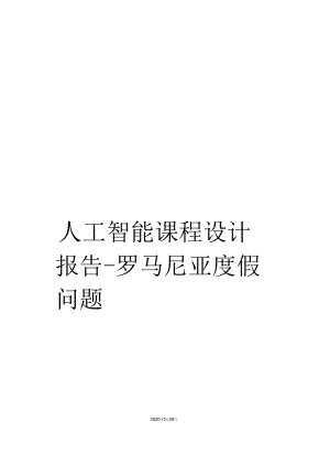 人工智能课程设计报告-罗马尼亚度假问题.docx