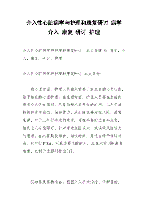 介入性心脏病学与护理和康复研讨 病学 介入 康复 研讨 护理.docx