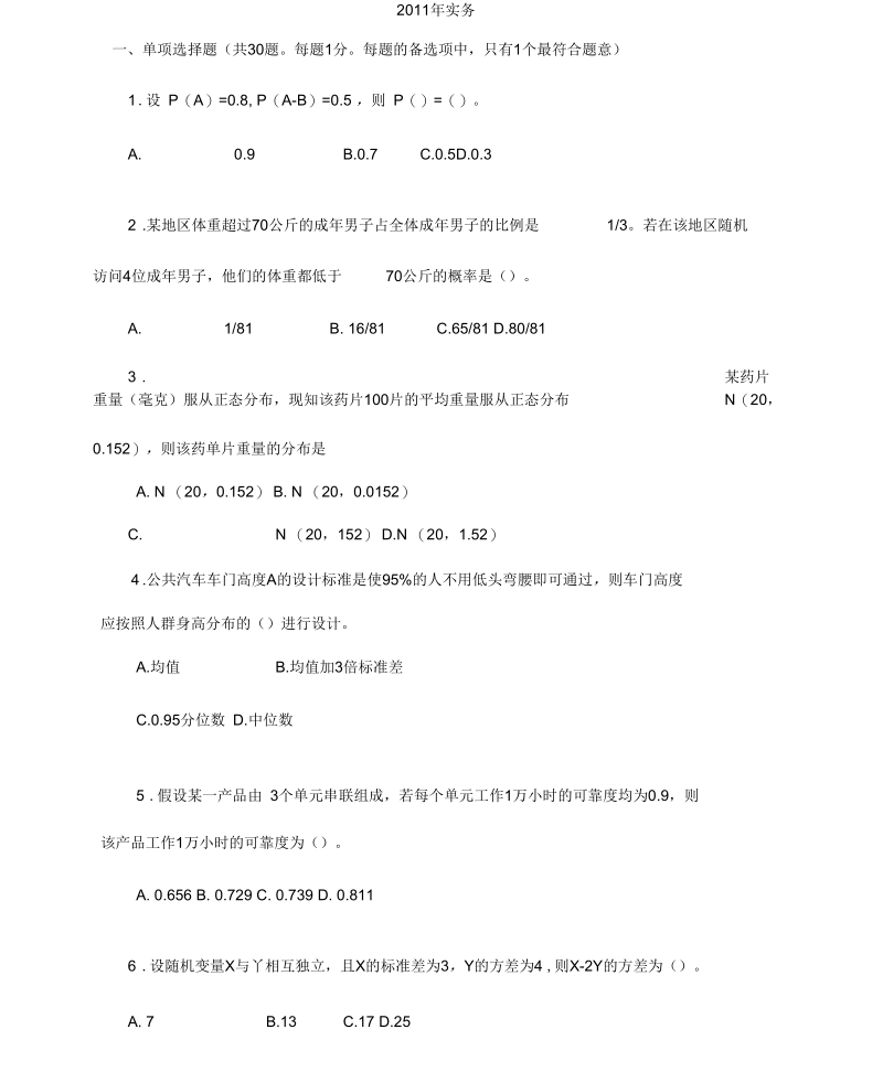 2011年中级质量工程师考试真题理论与务实.docx_第1页