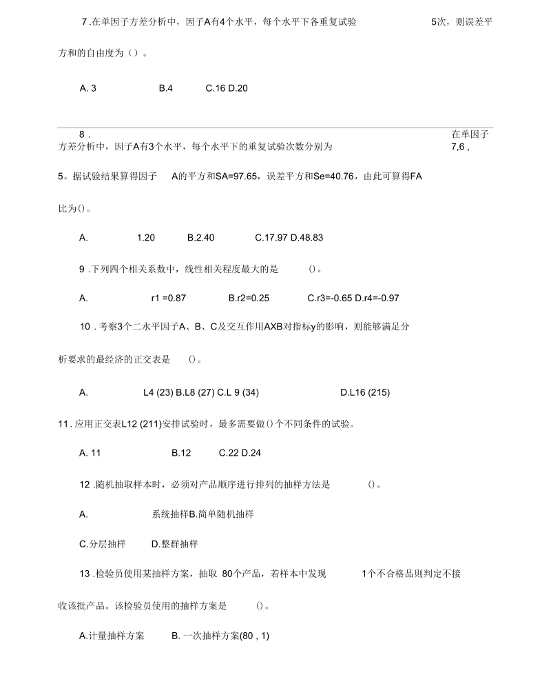 2011年中级质量工程师考试真题理论与务实.docx_第2页