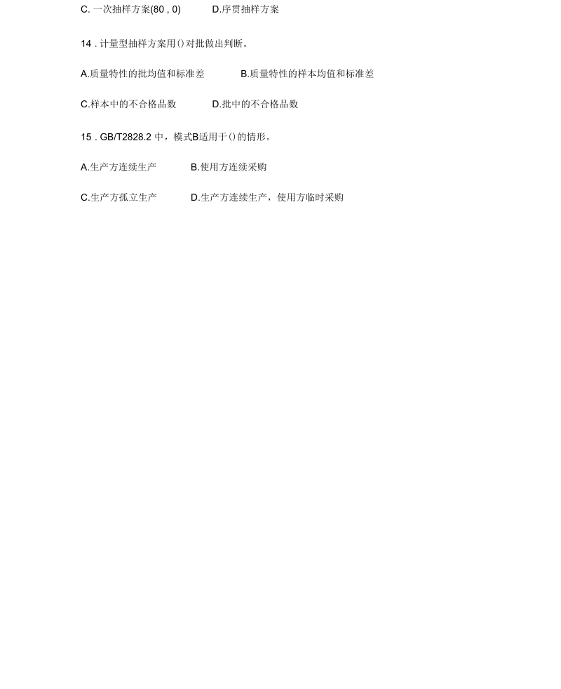 2011年中级质量工程师考试真题理论与务实.docx_第3页