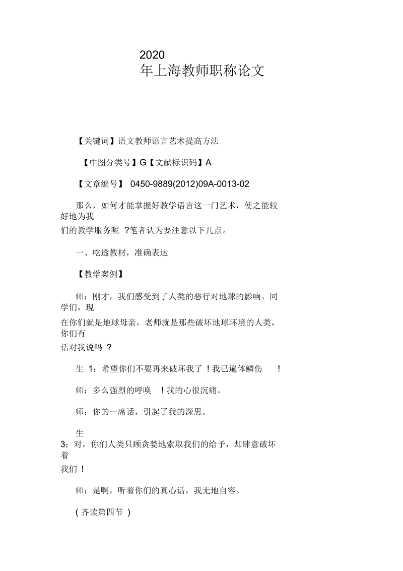 2020年上海教师职称论文 语文教师语言艺术提高方法.docx_第1页