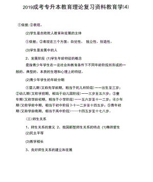 2019成考专升本教育理论复习资料教育学(四).docx