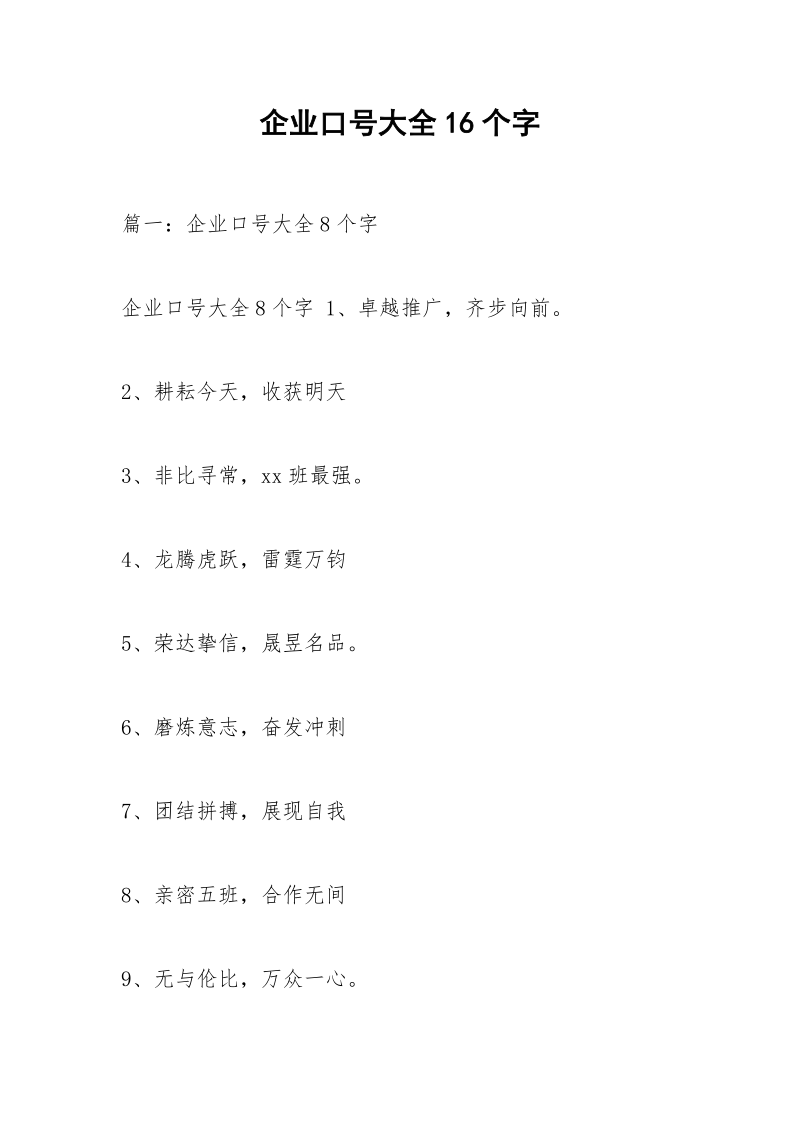 企业口号大全16个字.docx_第1页